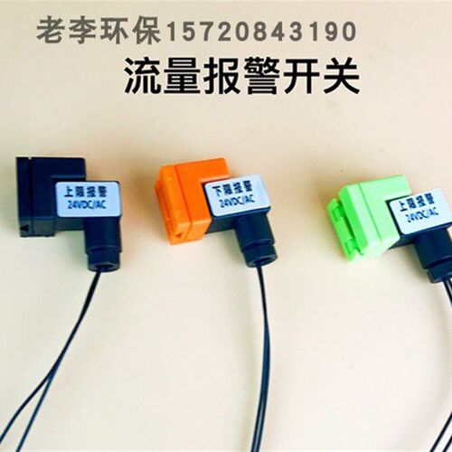浮子流量计限位报警开关 流量计带指示灯上下限位开关 24V/220V