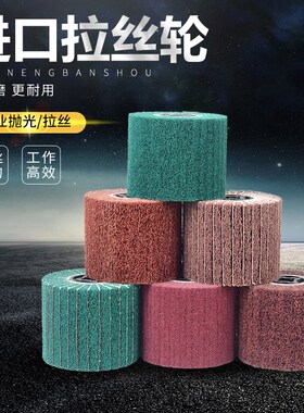进口拉丝轮不锈钢专用金属抛光轮百洁布轮打磨纤维尼龙轮拉丝机用