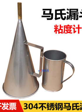 马氏漏斗粘度计 MLN-2不锈钢马氏漏斗粘度计 不锈钢马氏漏斗