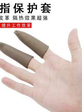 加厚皮革带绒手指套防烫防刮打磨抛光隔热防护手寸手指保护套工具