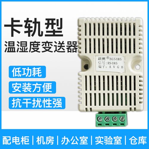 温湿度传感器变送器耐高温RS485采集模块Modbus 协议输出卡导轨式