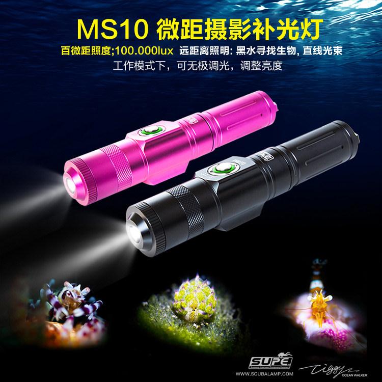 Scubalamp苏巴兰博MS10