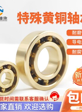 耐磨黄铜轴承6700 6701 6702 6703 6704 6705 6706 6707 6708定制