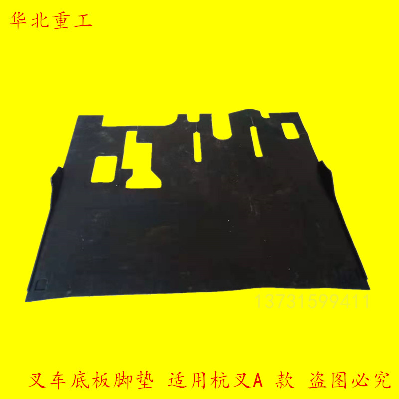 叉车底板脚垫 杭州脚踏底板垫 橡胶踏垫 驾驶室地板垫适用杭叉A30
