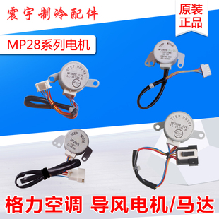 适用格力空调导风电机MP28EA MP28EC MP28VB MP28VA 摆风步进马达