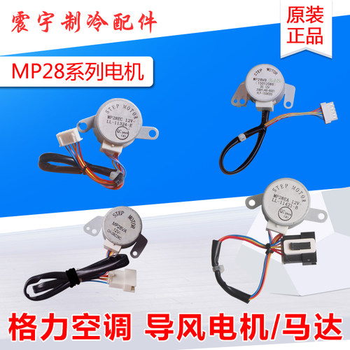 适用格力空调导风电机MP28EA MP28EC MP28VB MP28VA 摆风步进马达