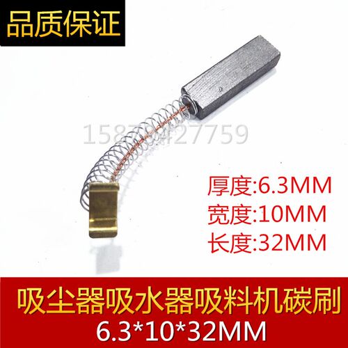亚历克斯吸尘器吹风桶电刷 吸水机弹簧碳刷搅拌机6.3X10吸线头机