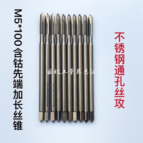 不锈钢通孔专用先端螺丝攻 加长M5*100L含钴螺尖螺丝攻HSS-CO 烤