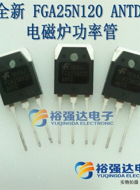 【裕强达电子】全新国产FGA 25N120 ANTD 电磁炉大功率管 IGBT 国