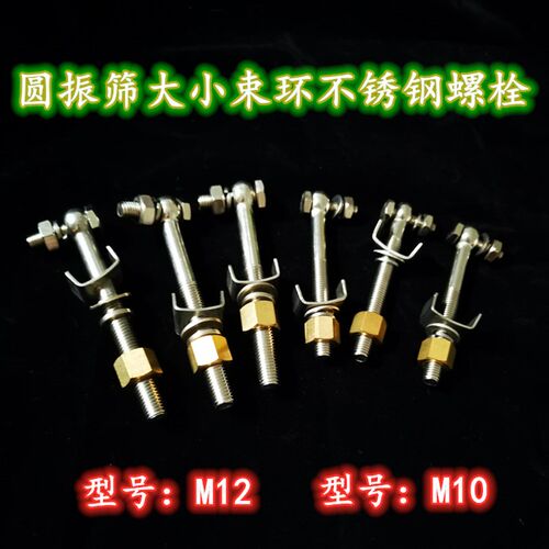 M10/M12不锈钢大小束环螺栓旋振筛卡箍螺丝大小束环螺丝筛机抱箍