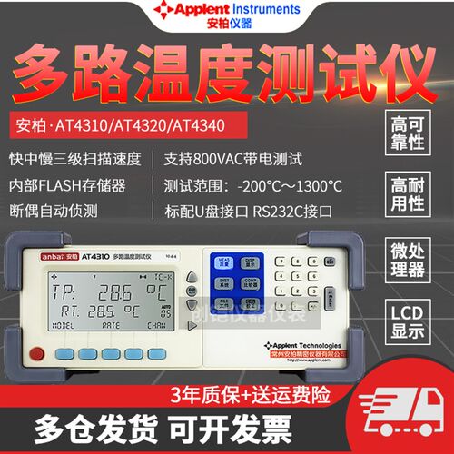 常州安柏AT4310/4320/4340多路温度测试仪炉温烘箱巡检数据记录仪