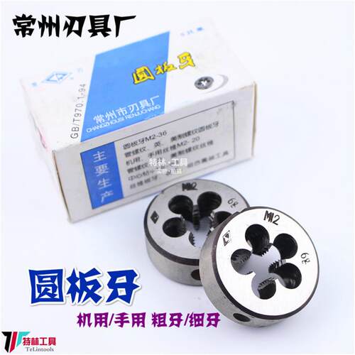 常州圆板牙 元板牙 丝锥板牙M2M3M4M5M6M8M10到M30粗牙细牙攻牙