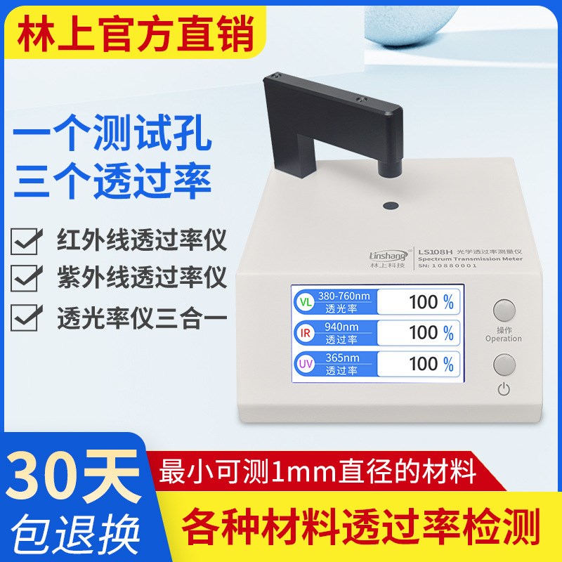 林上LS108H 183 163光学透过率测量仪红外线透光率测试台式检测