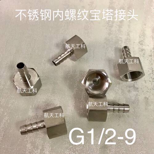 G1/2-9 不锈钢内螺纹宝塔接头 内螺纹G1/2 四分 DN15 宝塔外径9mm