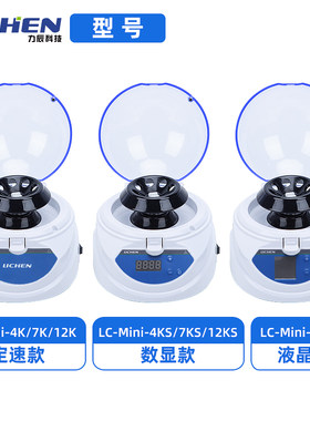 力辰科技迷你离心机LC-Mini-4K高低速小型数显微量PCR排管实验室