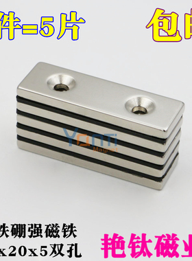 强力磁铁长方形双孔强磁60x20x5mm钕铁硼强磁铁吸铁石磁钢1件5片