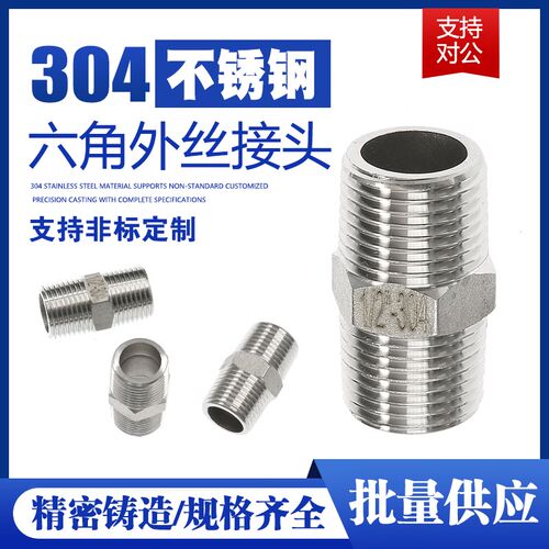 正304不锈钢外丝六角直接内接外螺纹接头34分6分1寸1.2寸1.5寸2寸