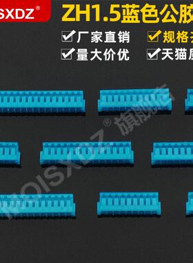 ZH1.5mm 蓝色 胶壳插头 彩色连接器 接插件 2P3P4P5P-16P