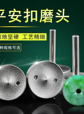平安扣磨头玉石加工磨具工具圆珠粗砂抛光模具打磨翡翠手工轮翡翠