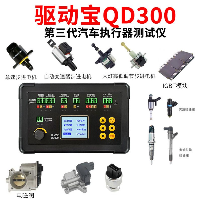 汽车故障检测仪点火线圈喷油器电磁阀怠速步进电机仪表电机驱动宝