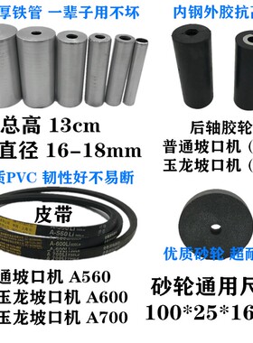 包邮玉龙坡口机 楼梯扶手砂带机不锈钢模具 国标非标皮带砂轮配件