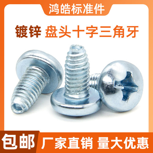 GB6560盘头三角牙自锁螺丝十字槽圆头自攻锁紧螺钉高强度M3M4M5M6