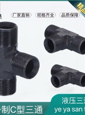 液压接头公制C型三通高压油管喇叭口三通接头三通M14 16 18 22