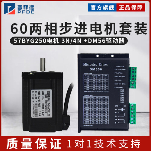 普菲德57/60步进电机套装 大力矩3.0N 4.0N 高速电机+驱动器DM556