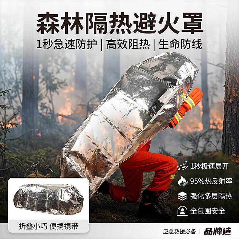 森林消防避火罩单兵灭火阻燃隔热逃生防火罩抢险救援铝箔避火毯
