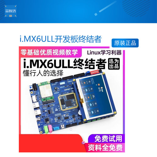 i.MX6ULL开发板终结者ARM工业核心板Linux嵌入式iMX6UL迅为开发板