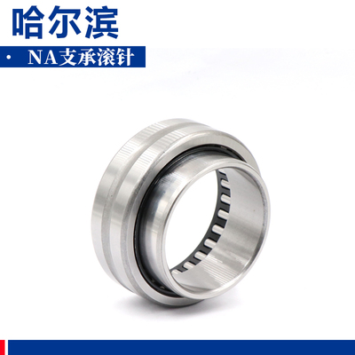 哈尔滨外圈双挡边双锁圈的滚针轴承NA4905 4906 4907 4908 4909