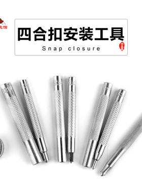 四合扣安装工具套装通用底座外套羽绒服扣子暗扣按扣钮扣安装杆