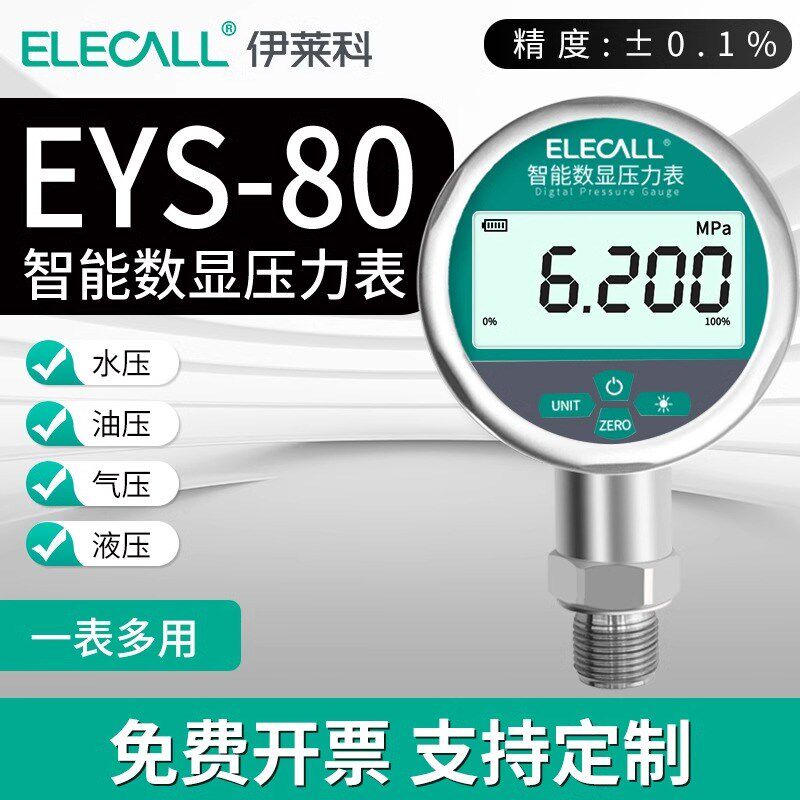 伊莱科EYS-80智能精密数显压力表 0.1级高精度数字电子液体气压表