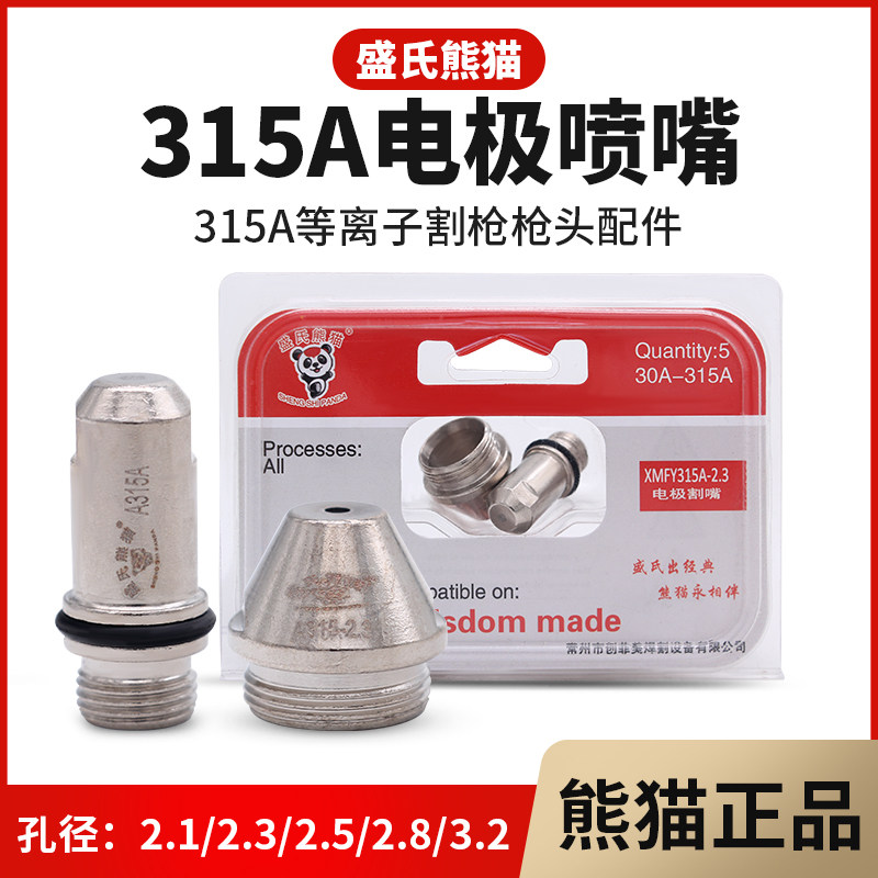 熊猫等离子割嘴315A水冷割枪头电极喷嘴数控等离子切割机配件大全