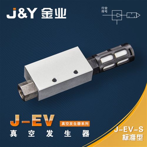 J&Y金业气动 SMC型 J-EV 真空发生器 标准型EV-10-S 15 20 25