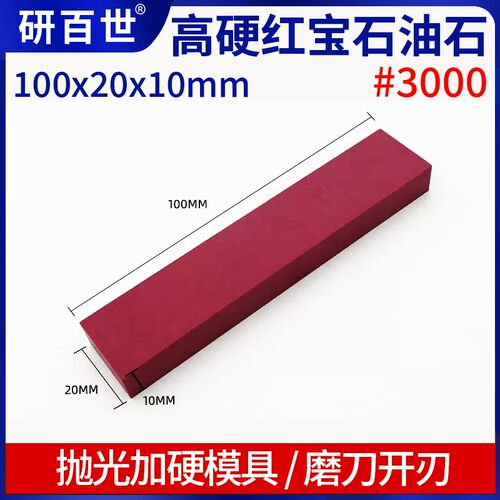 3000#高硬红宝石油石10x20x100mm方形模具仪器精磨油石打磨磨刀石