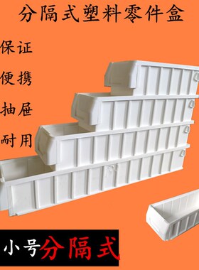 白色小号分隔式塑料零件盒螺丝元件盒多功能物料箱工具鱼缸过滤盒
