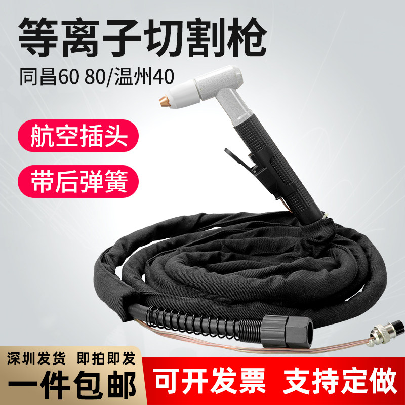 等离子切割机配件 温州40/63割枪 同昌60/80等离子割枪成套焊拔线