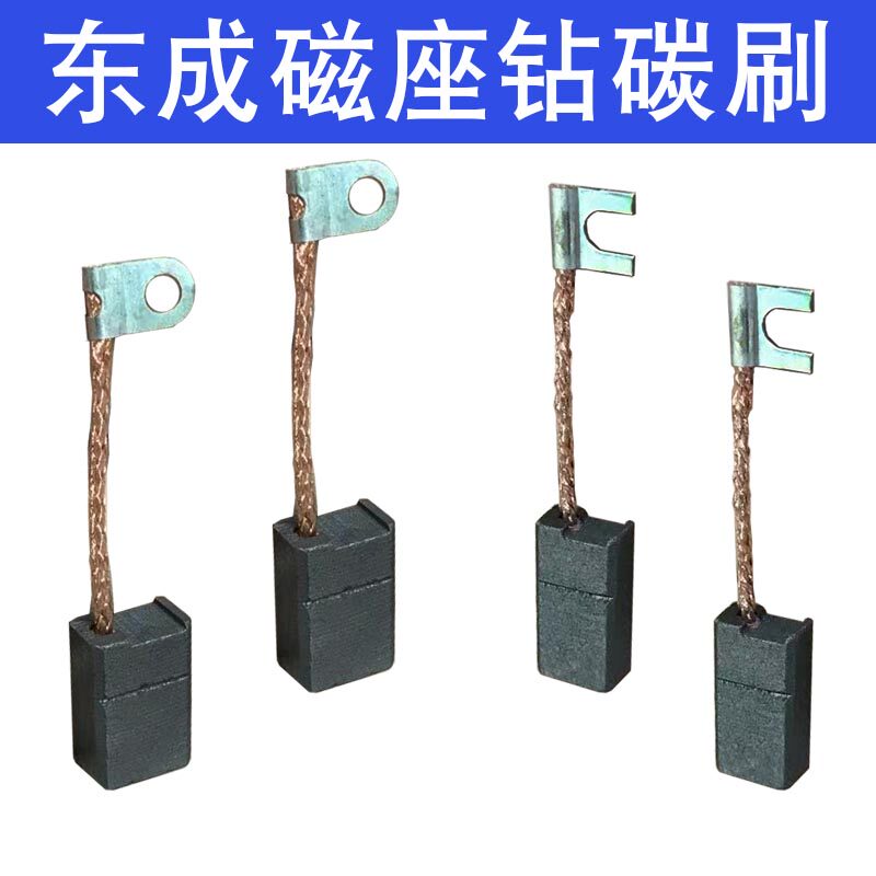 东成DCA磁座钻碳刷磁吸钻碳刷原厂质量J1CFF16 30 23S