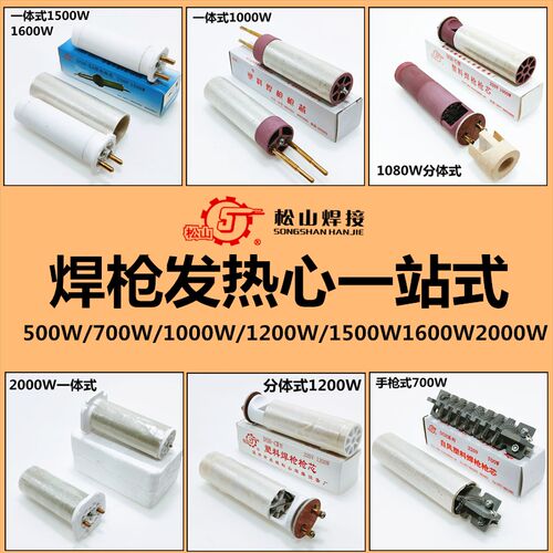 松山塑料焊枪发热芯700 1000 1200 1500 1600 2000枪心陶瓷发热丝