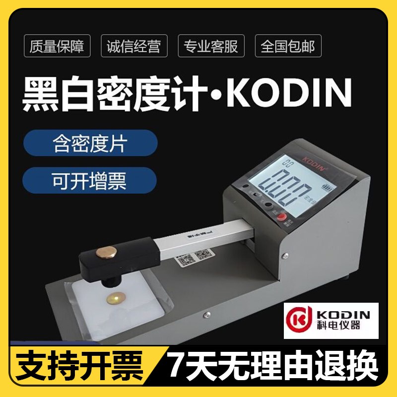 科电KODIN-H600A工业胶片黑白密度计HM-600透照黑度计DV-8密度片