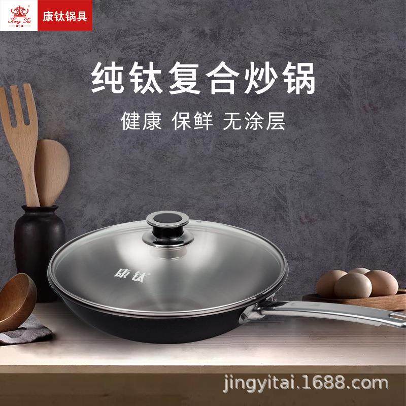 康钛纯钛炒锅不粘锅低油烟无涂层炒菜锅三层五层复合锅平底圆底锅