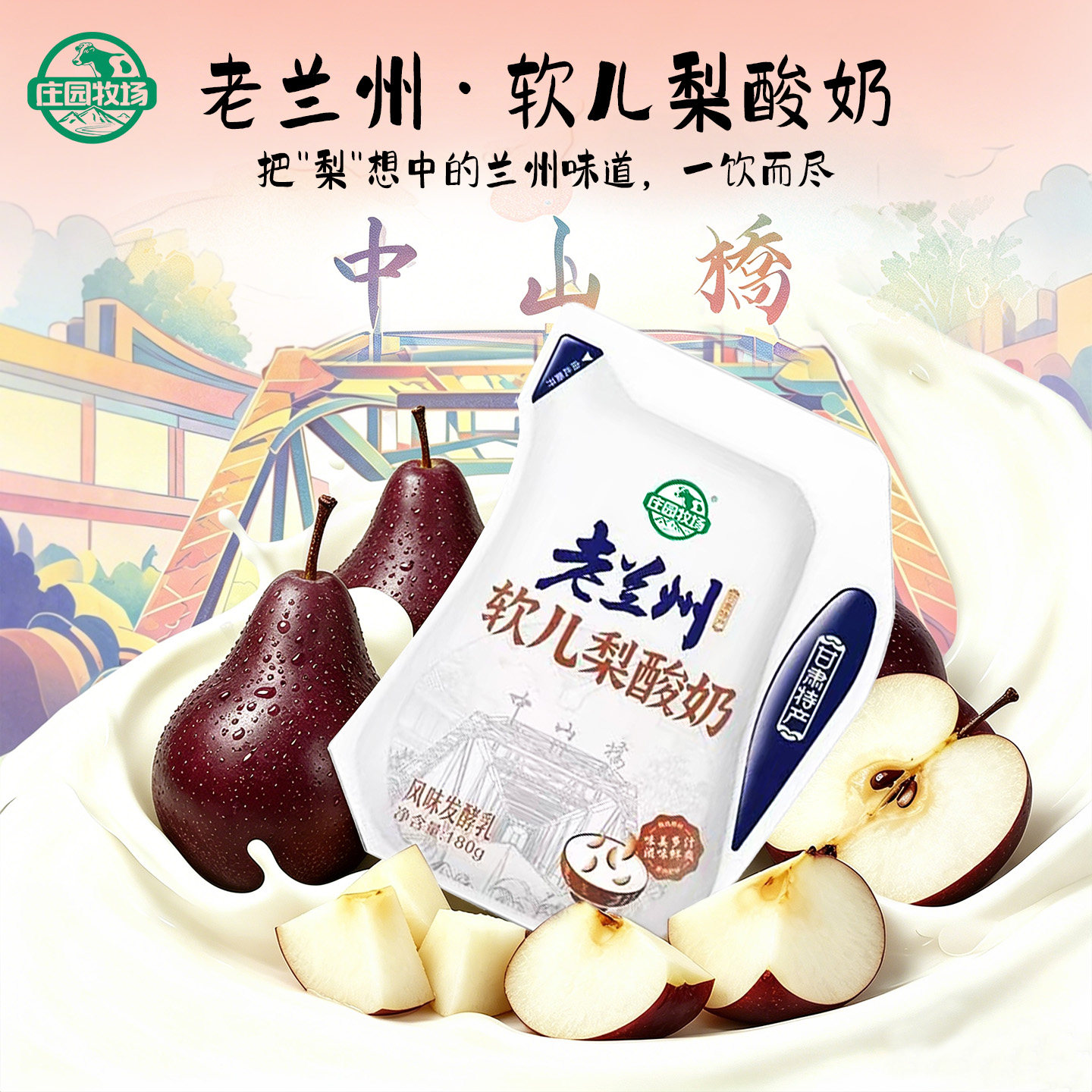 庄园牧场老兰州软儿梨酸奶180g
