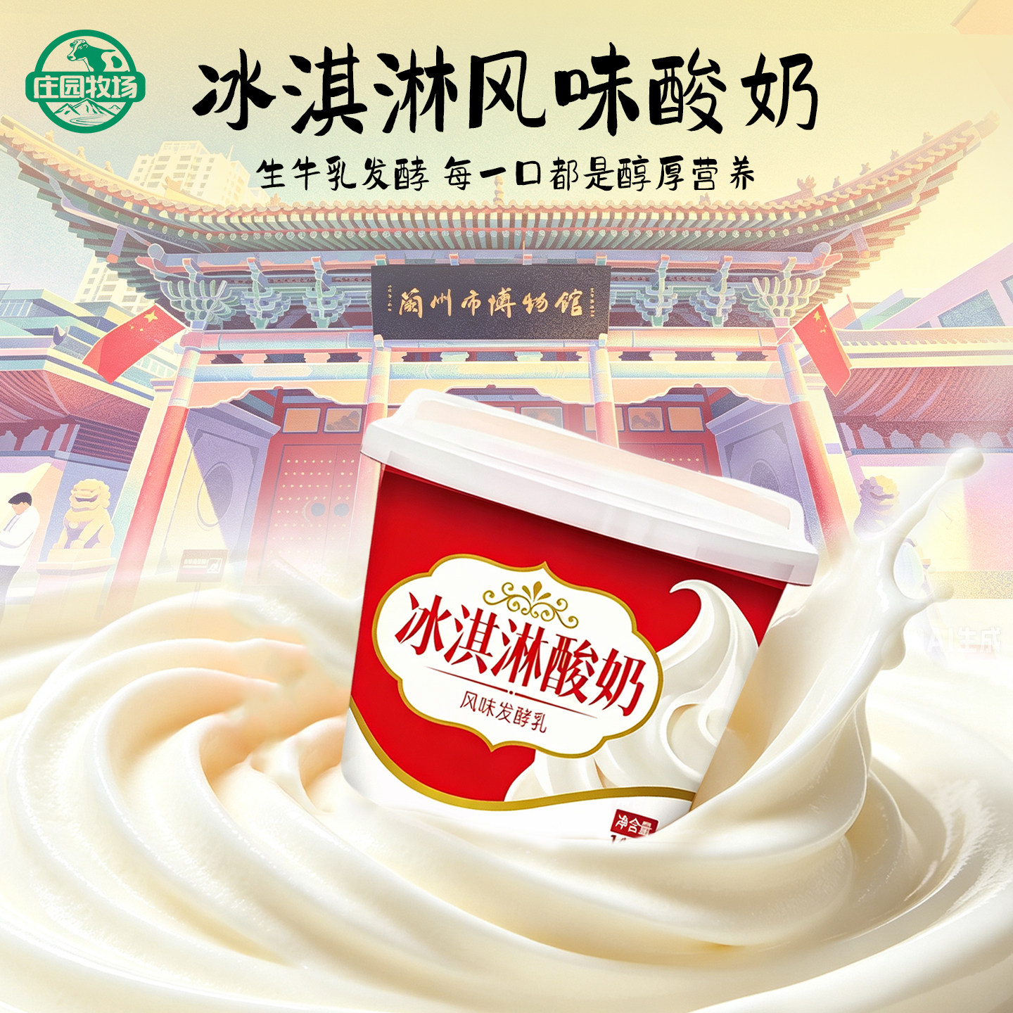 庄园牧场老兰州冰淇淋酸奶140g