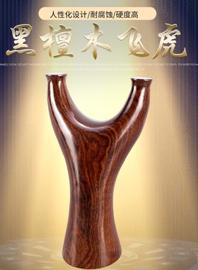 弹弓黑檀飞虎弹工实木扁皮筋弹弓一把抓宽皮筋紫光檀工反曲邓飞虎