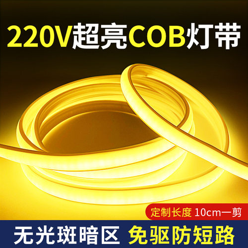 220v高压cob灯带户外防水天花暗槽高亮氛围无颗粒家用照明led灯条
