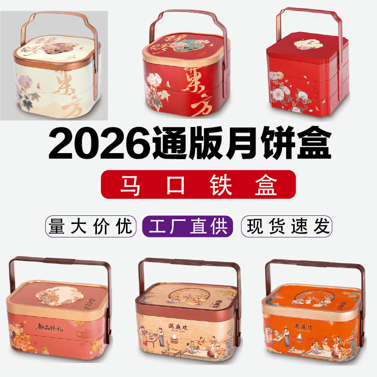 中秋月饼包装盒现货月饼礼盒马口铁月饼盒10粒12粒双层手挽罐铁盒