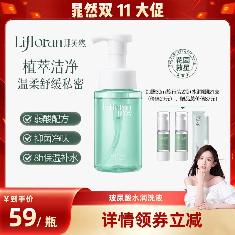 【晁然推荐】理芙然私处水润洗液女性玻尿酸游泳清洁私密处护理液