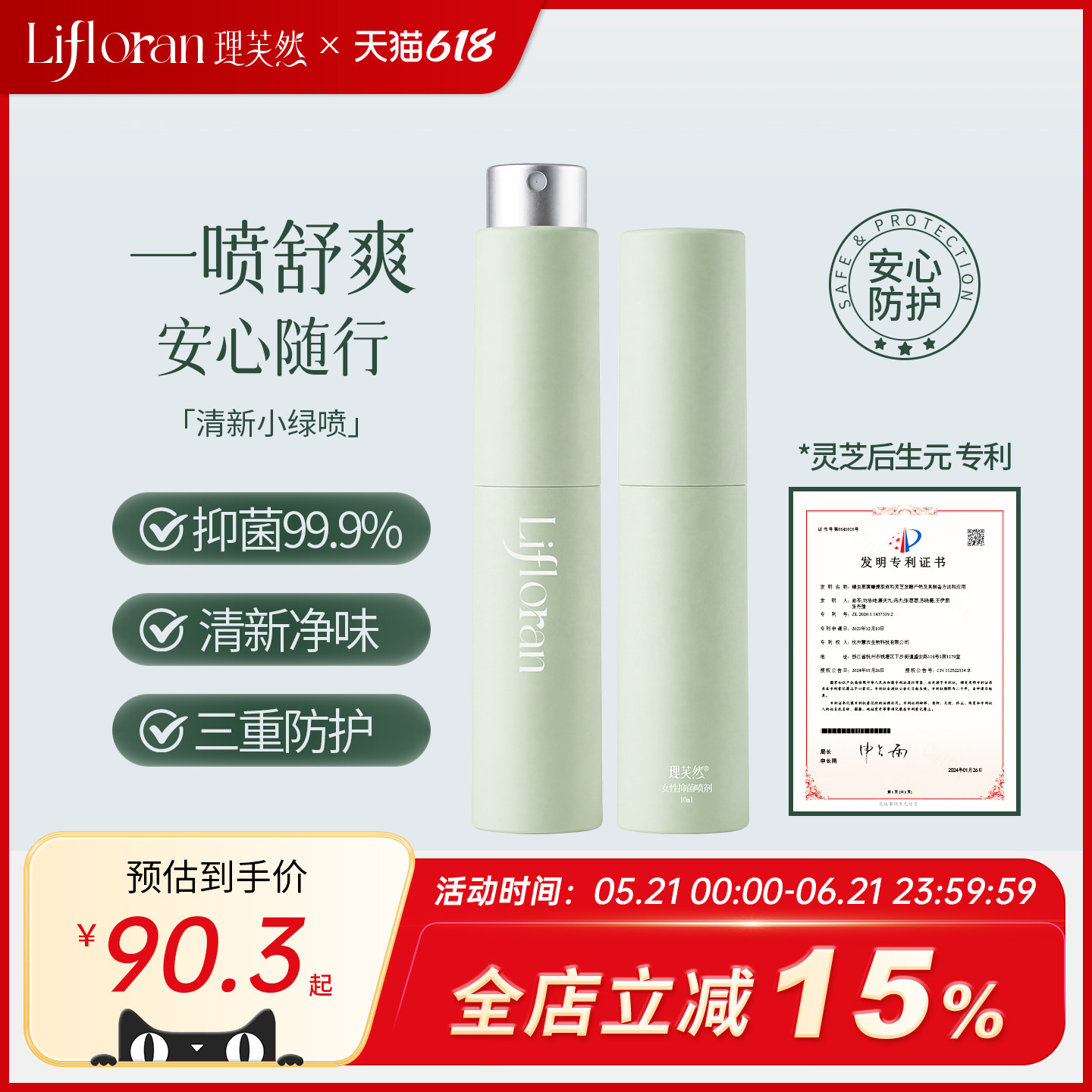 【一喷舒爽】理芙然清新小绿喷防护私密免洗日常清洁保养护理喷雾
