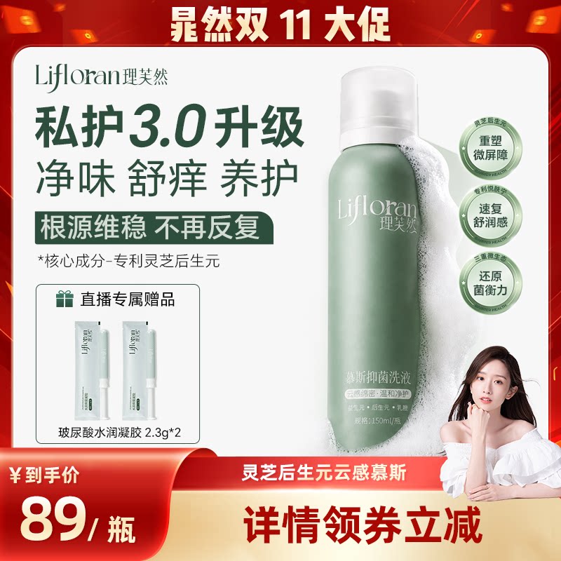 【晁然推荐】理芙然灵芝后生元慕斯洗液女性私处专用 3.0升级科技